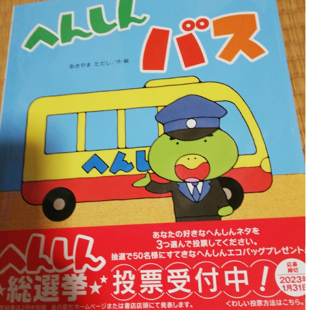 へんしんバス エンタメ/ホビーの本(絵本/児童書)の商品写真