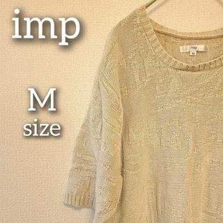 インプ(imp)のimp　サマーニット　半袖　ベージュ　無地　カジュアル　ゆるだぼ　ゆったり(ニット/セーター)