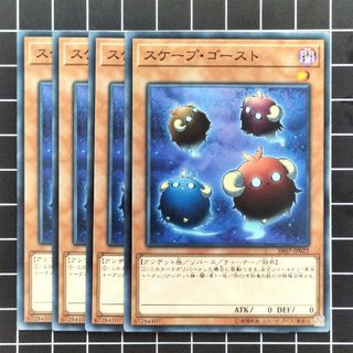 ユウギオウ(遊戯王)の遊戯王　スケープ・ゴースト　４枚(シングルカード)