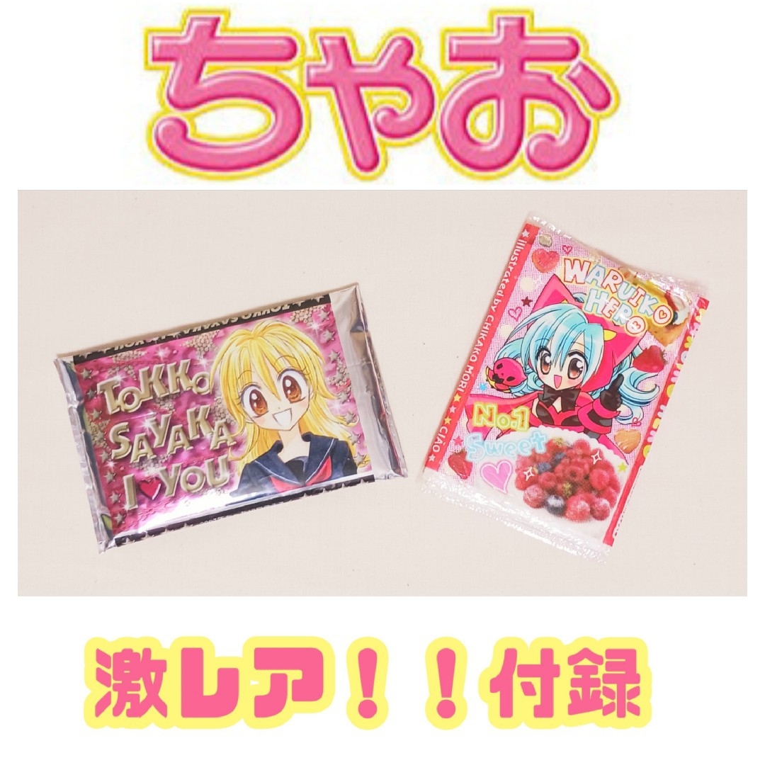 ちゃお】激レア付録『特攻サヤカ』『わるいこヒーロー』香り付 ちゃお】激レア付録『特攻サヤカ』『わるいこヒーロー』香り付