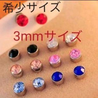 希少サイズ　3mm  ダイヤ風　マグネットピアス　新品　フェイクピアス　マグピ(ピアス)