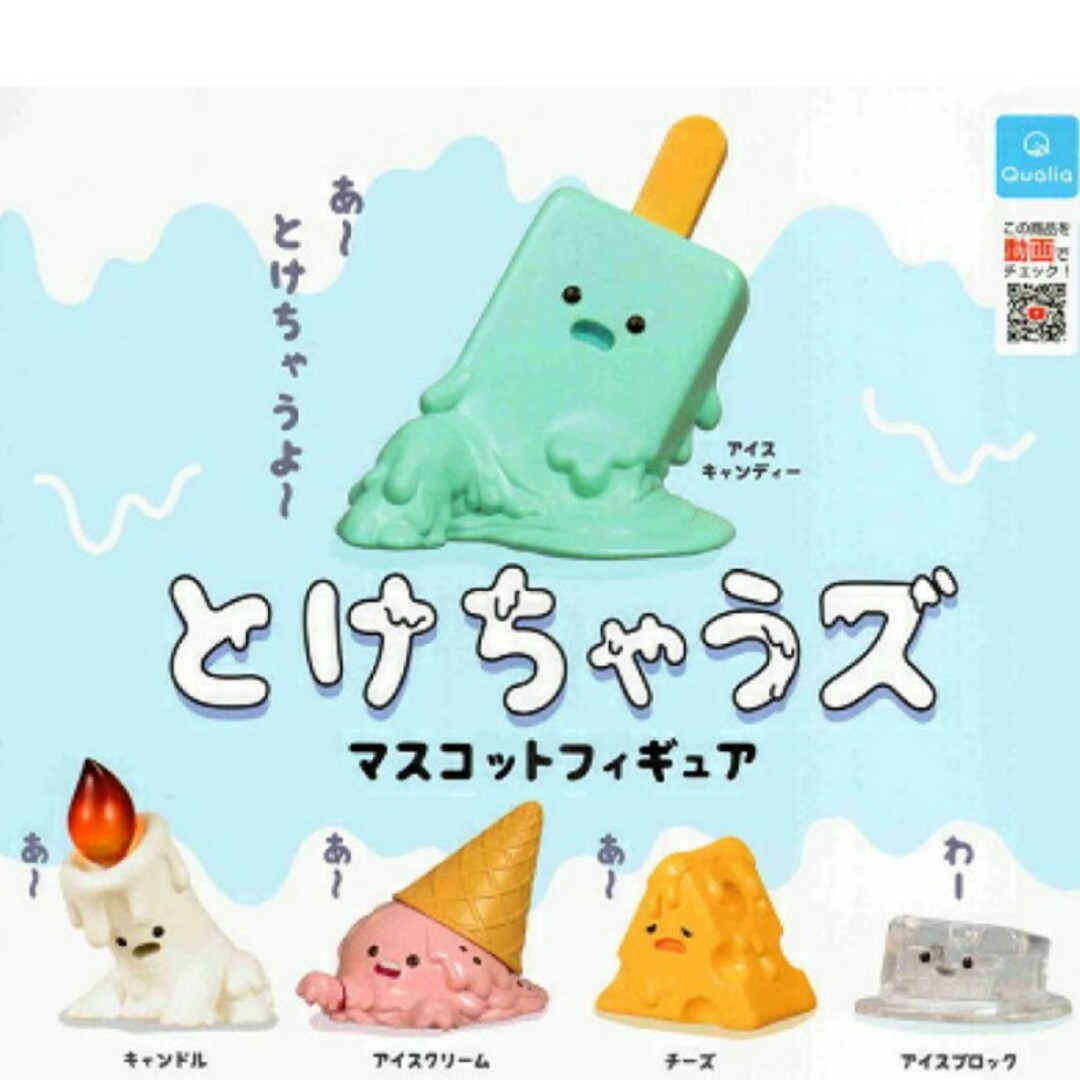 とけちゃうズ マスコットフィギュア コンプ エンタメ/ホビーのフィギュア(その他)の商品写真