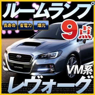 レヴォーグ LED ルームランプ(車内アクセサリ)