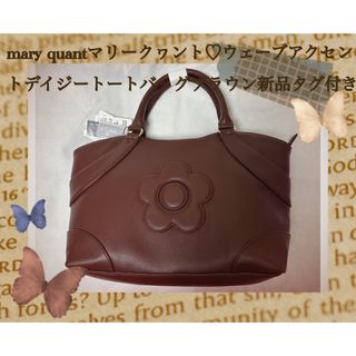 マリークワント(MARY QUANT)のmary quant♡ウェーブアクセントデイジートートバッグブラウン新品タグ付き(トートバッグ)