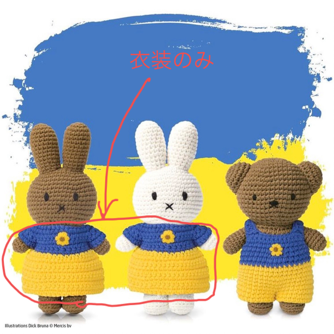 miffy(ミッフィー)の衣装のみ【あみぐるみ】ウクライナ支援カラードレスミッフィージャストダッチ ハンドメイドのぬいぐるみ/人形(あみぐるみ)の商品写真