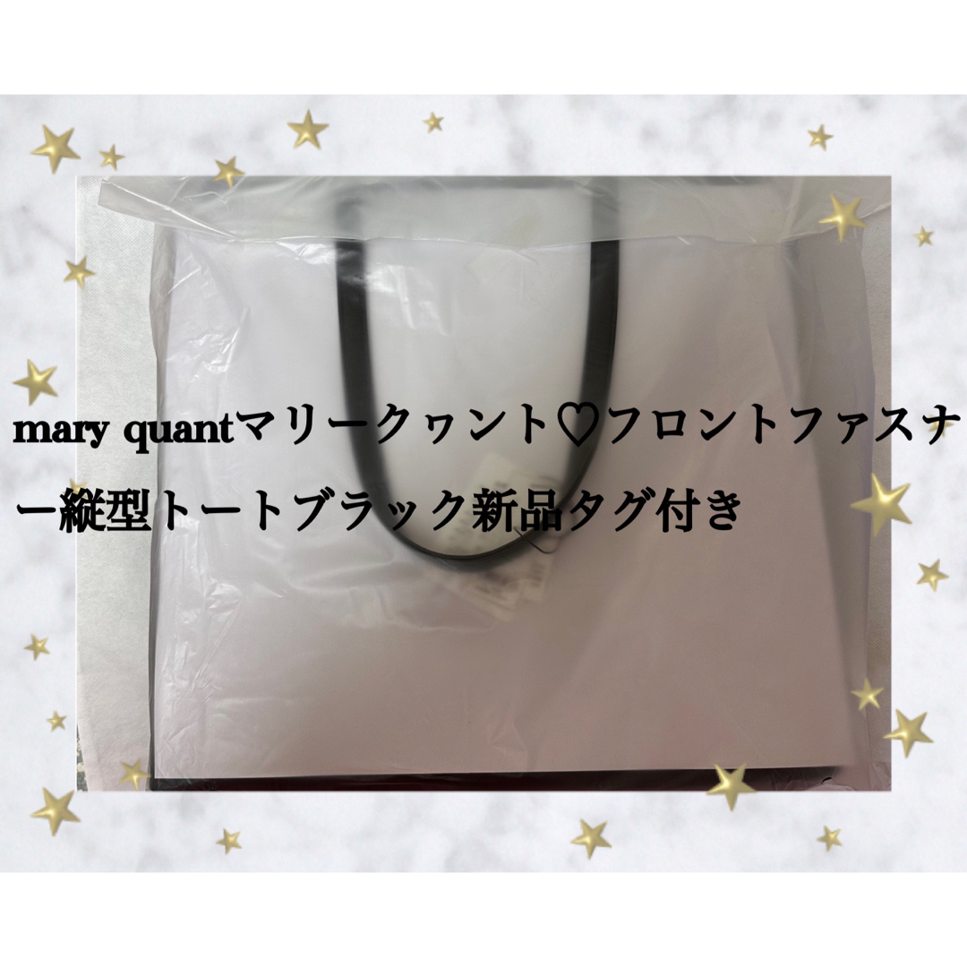 MARY QUANT(マリークワント)のmary quant♡フロントファスナー縦型トートブラック新品タグ付き レディースのバッグ(トートバッグ)の商品写真