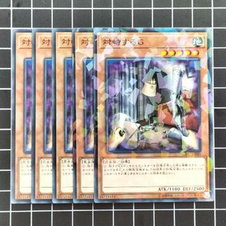 ユウギオウ(遊戯王)の遊戯王　対峙するＧ　5枚(シングルカード)