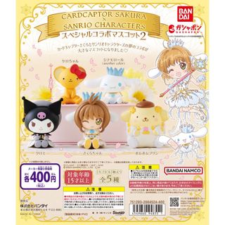 【新品/未使用】カードキャプターさくら×サンリオキャラクターズ スペシャルコラボ(その他)
