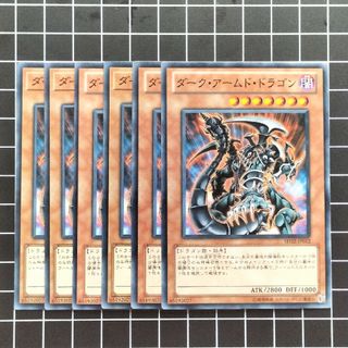 ユウギオウ(遊戯王)の遊戯王　ダーク・アームド・ドラゴン　6枚(シングルカード)