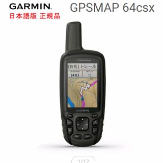 ガーミン(GARMIN)の【値下げ交渉可】GARMIN ガーミンGPSMAP64CSx (登山用品)