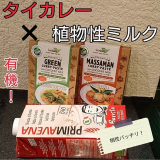 オーガニックのタイカレーと有機植物性ミルクのセット！(その他)