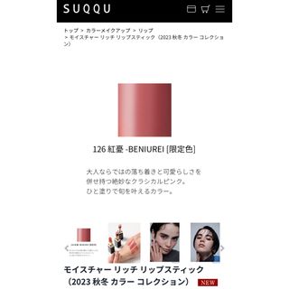 SUQQU - 【新品未開封】SUQQU モイスチャーリッチリップスティック 126