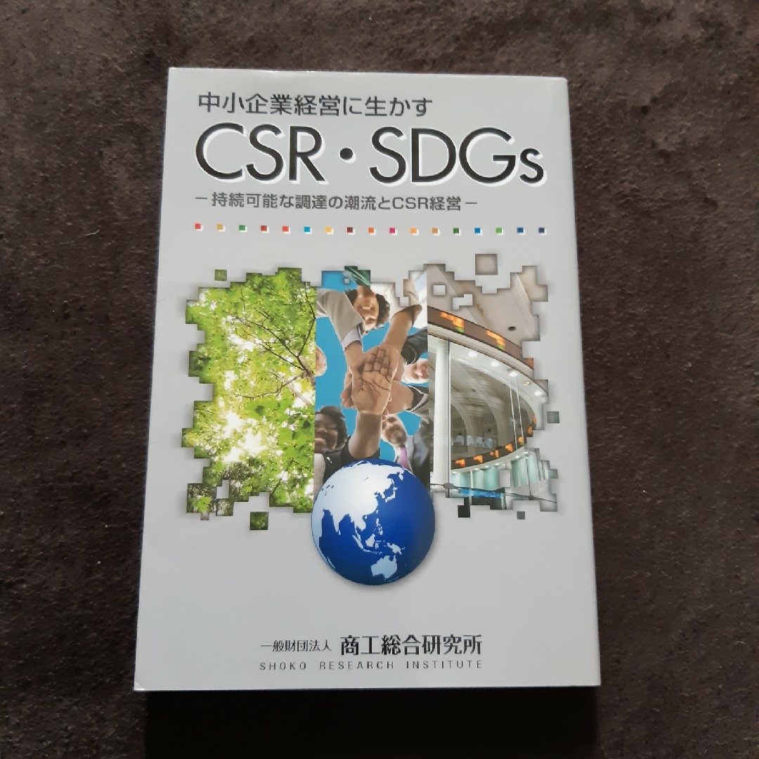 shop｜ラクマ　中小企業経営に生かすＣＳＲ・ＳＤＧｓ　マリーンズ's　持続可能な調達の潮流とＣＳＲ経営の通販　by