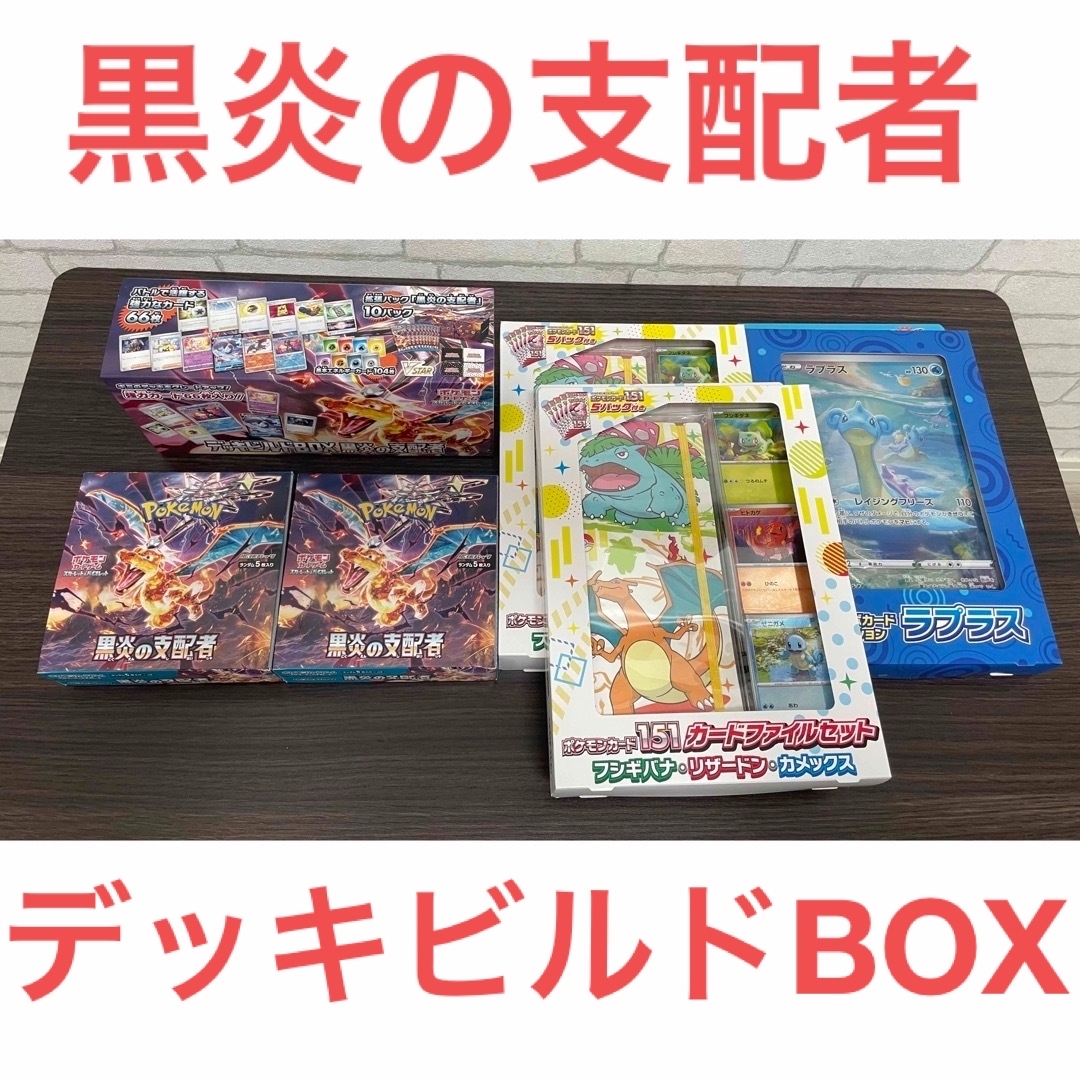 ポケモンカード 黒炎の支配者 BOX デッキビルドBOX 151他