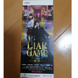 【美品】映画「LIAR GAME 再生」使用済み映画前売り券(邦画)