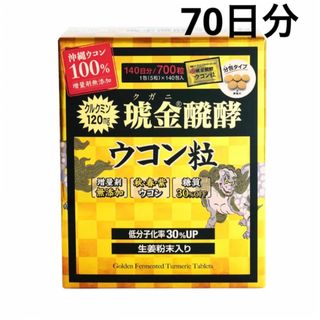 コストコ(コストコ)の琥金醗酵ウコン粒 1包(5粒)×70包　70日分　沖縄県産　サプリ ウコン(その他)