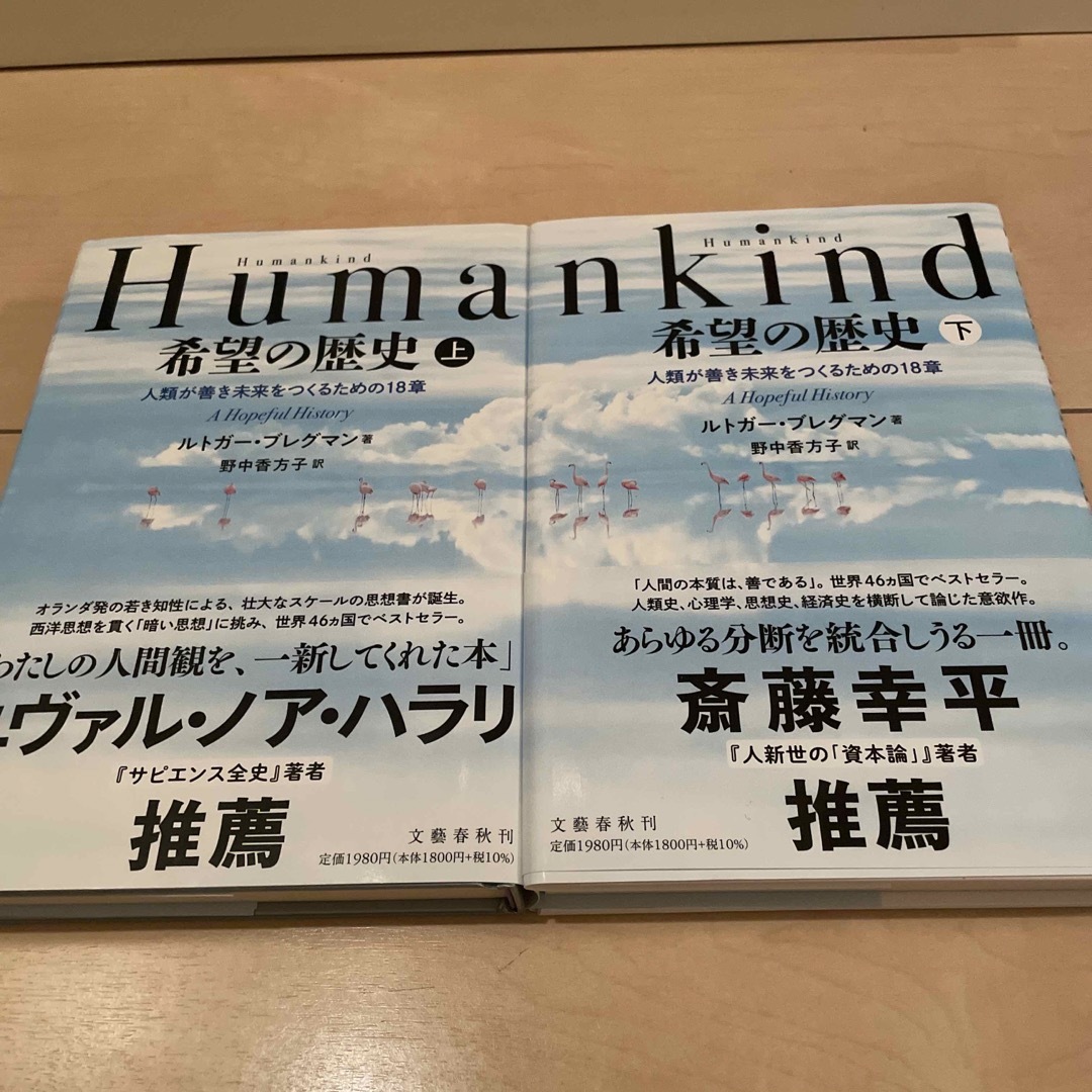 文藝春秋(ブンゲイシュンジュウ)のＨｕｍａｎｋｉｎｄ希望の歴史 人類が善き未来をつくるための１８章 上下巻 エンタメ/ホビーの本(人文/社会)の商品写真