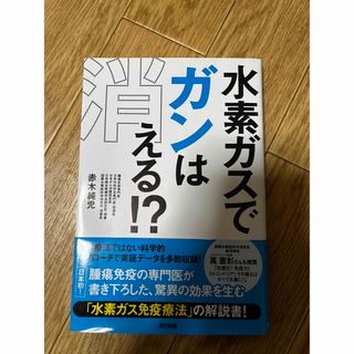 水素ガスでガンは消える！？(健康/医学)