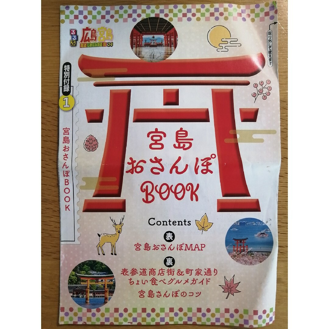 旺文社(オウブンシャ)のるるぶ広島・宮島 尾道・しまなみ海道・呉 ’２４ エンタメ/ホビーの本(地図/旅行ガイド)の商品写真