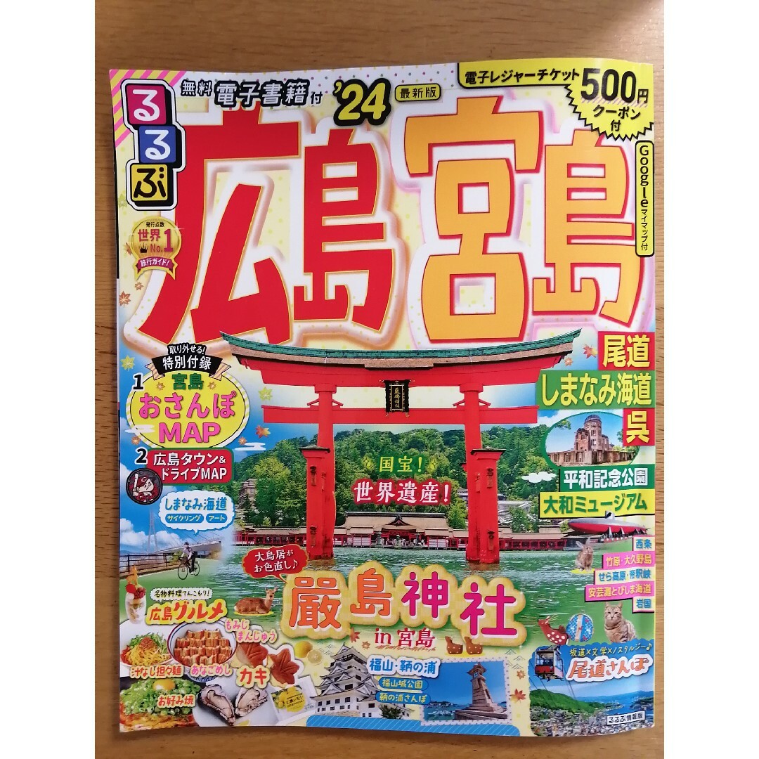 旺文社(オウブンシャ)のるるぶ広島・宮島 尾道・しまなみ海道・呉 ’２４ エンタメ/ホビーの本(地図/旅行ガイド)の商品写真