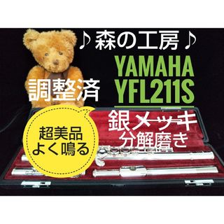 ヤマハ - ♪森の工房♪超美品‼️銀メッキ‼️ ヤマハフルートYFL211S E