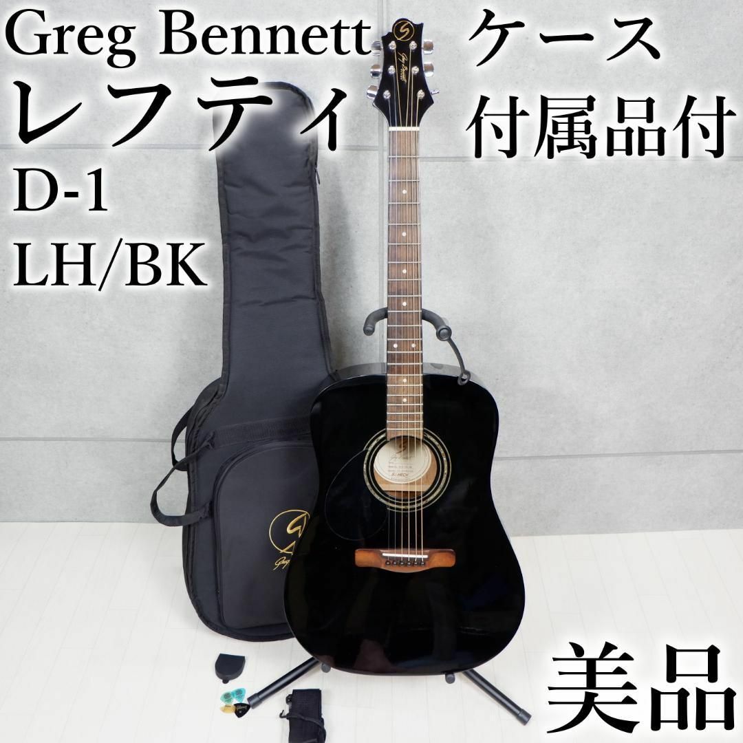 美品✨ サミック グレッグベネット レフティ アコースティックギター D-1