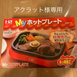 Myホットプレート(調理道具/製菓道具)