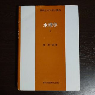 水理学(科学/技術)