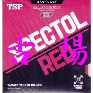 ティーエスピー(TSP)のＴＳＰ★スペクトルレッド★赤／中★スピード系テンション表ソフト★日本製(卓球)