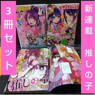 ヤングジャンプ 2020年21号2021年50号2022年30号※推しの子新連載