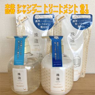 ユニリーバ(Unilever)の珠泡(たまあわ)シャンプー＆トリートメント8点セット(シャンプー)