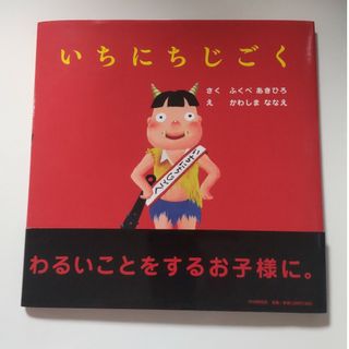 いちにちじごく(絵本/児童書)