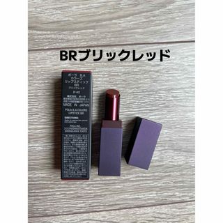 ポーラ(POLA)のPOLAポーラ B.A カラーズ リップスティック BRブリックレッド(口紅)