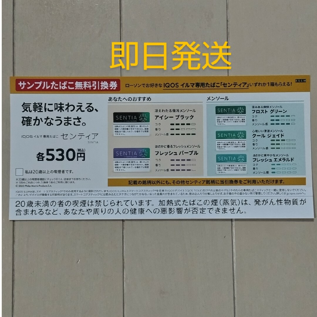 サンプルたばこ引換券　センティア　30枚