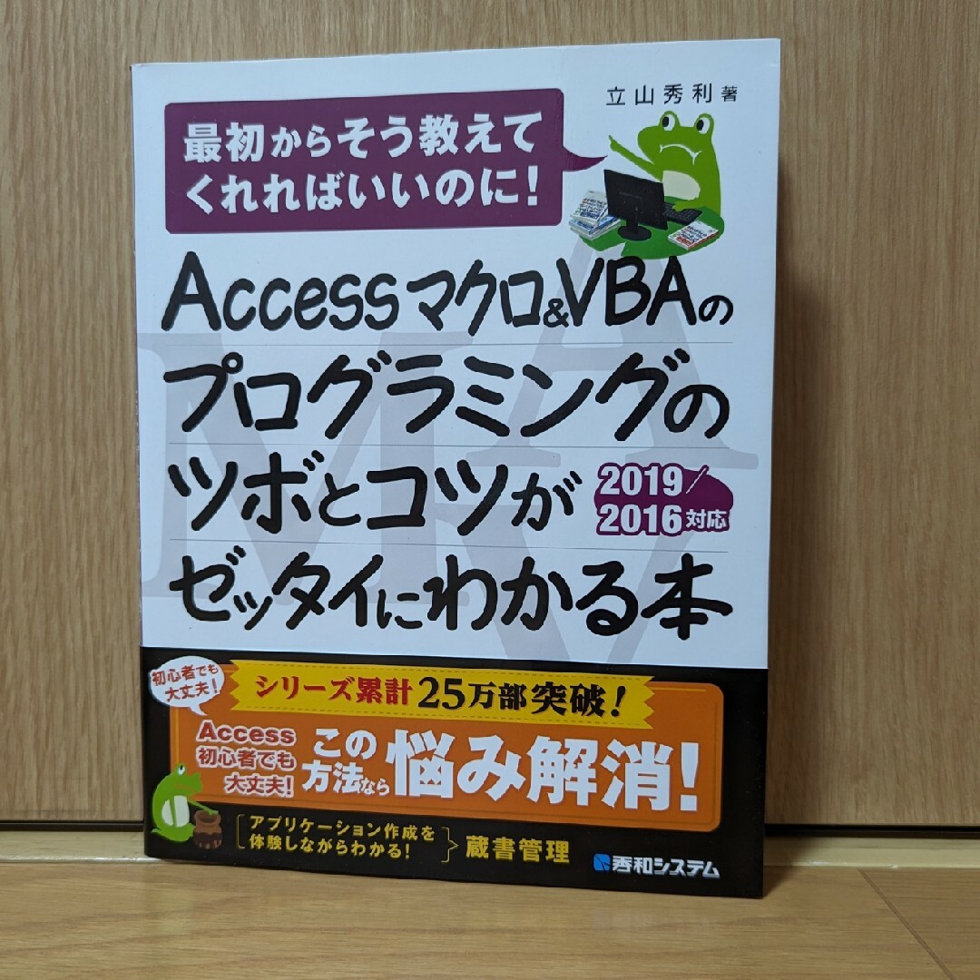 AccessマクロVBAのプログラミングのツボとコツがゼッタイにわかる本
