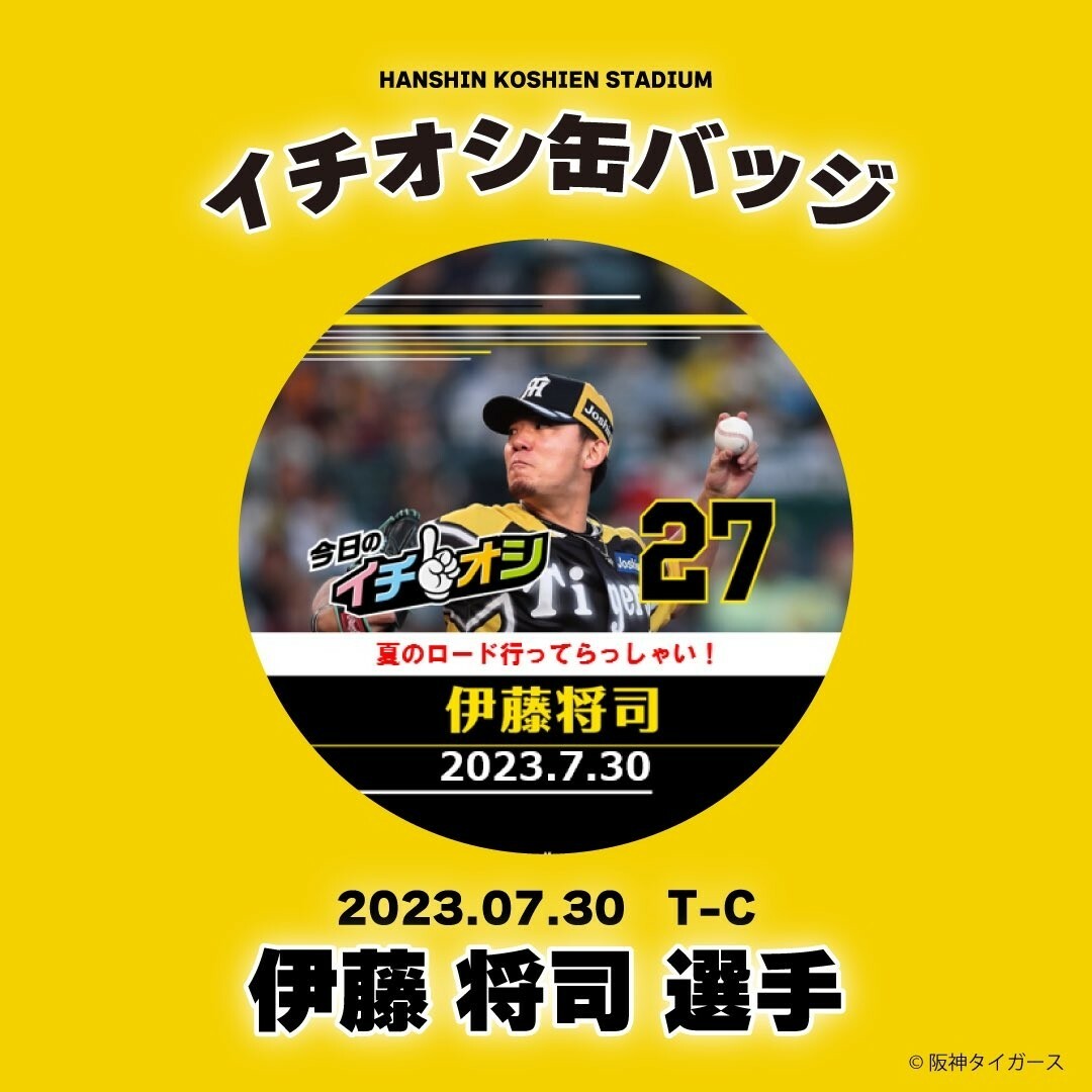 阪神タイガース／イチオシ缶バッジ「夏のロード行ってらっしゃい」27伊藤将司／新品 通販