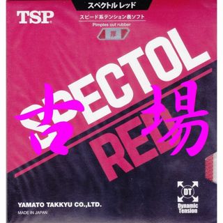 ティーエスピー(TSP)のＴＳＰ★スペクトルレッド★赤／厚★スピード系テンション表ソフト★日本製(卓球)