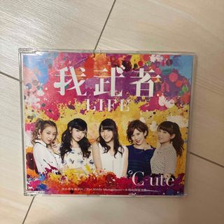 キュート(℃-ute)の°C-ute 我武者LIFE(アイドル)