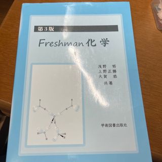 キョウガクシャ(教学社)のＦｒｅｓｈｍａｎ化学 第３版(科学/技術)