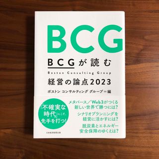 ニッケイビーピー(日経BP)のＢＣＧが読む経営の論点 ２０２３(ビジネス/経済)