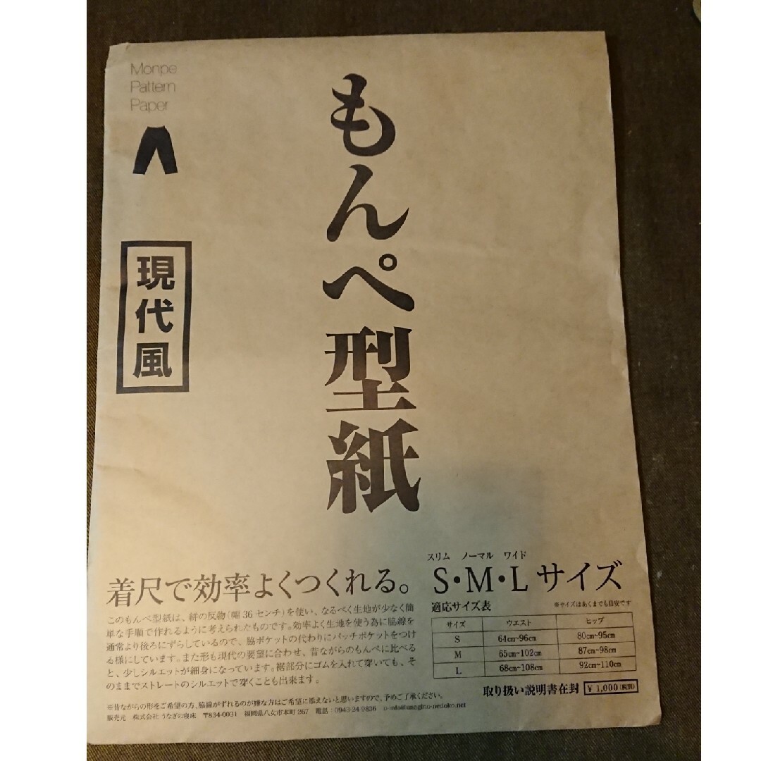 もんぺ型紙 うなぎの寝床 ハンドメイドの素材/材料(型紙/パターン)の商品写真