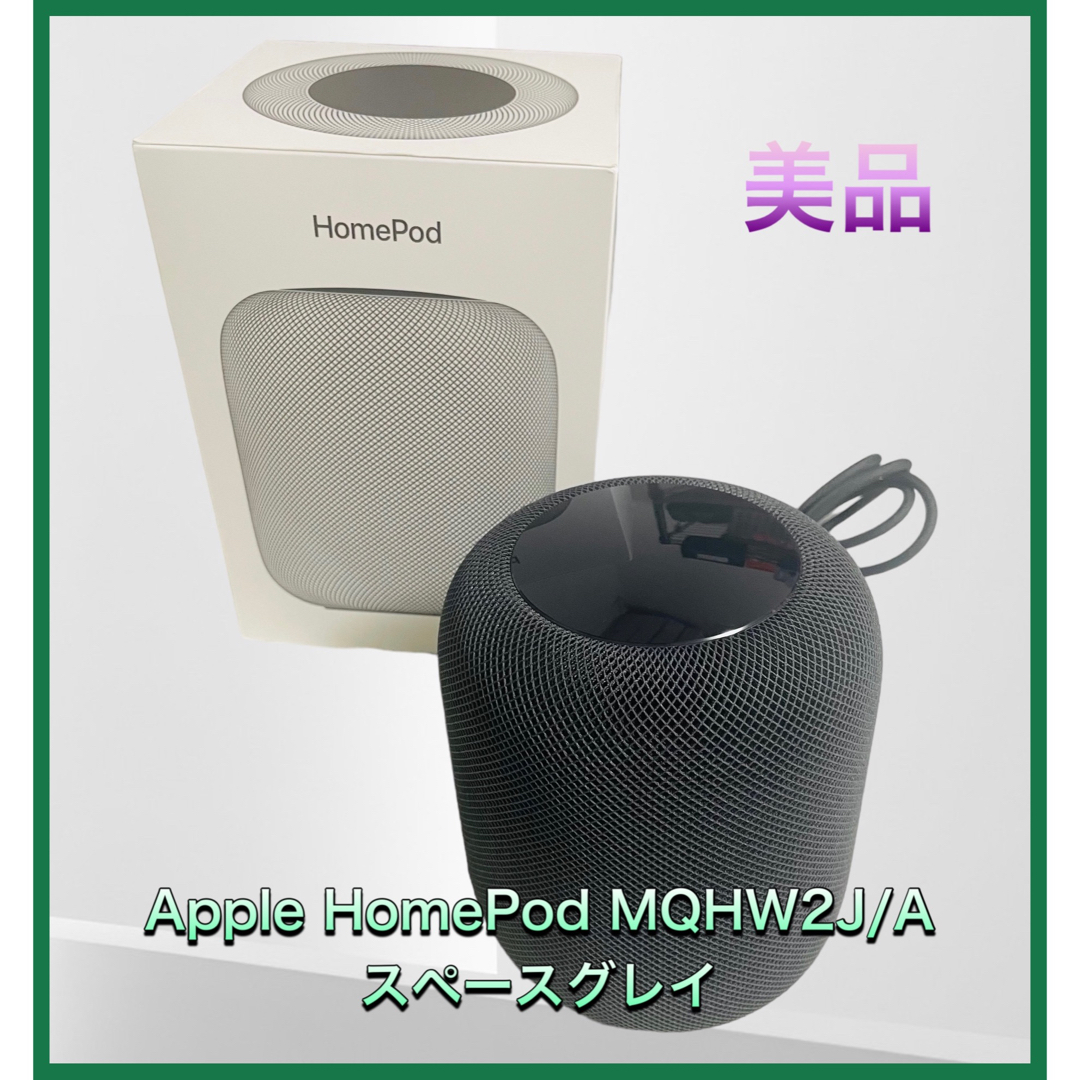 (美品) Apple HomePod MQHW2J/A スペースグレイ
