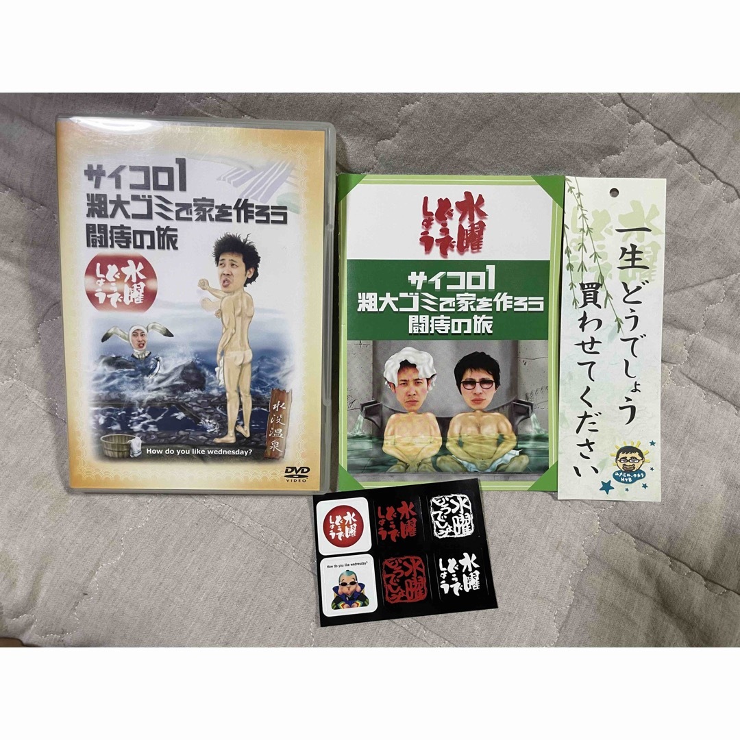 水曜どうでしょう　DVD サイコロ１　粗大ゴミで家を作ろう　闘痔の旅 エンタメ/ホビーのDVD/ブルーレイ(お笑い/バラエティ)の商品写真