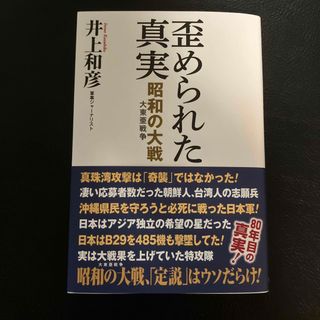 歪められた真実　昭和の大戦（大東亜戦争）(文学/小説)