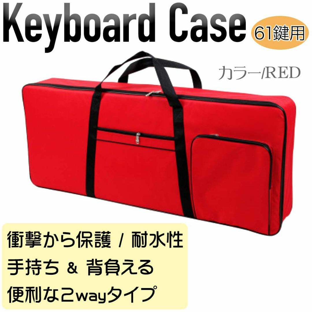 【色: 赤 Red】A'sTool 61鍵キーボードケース 撥水 耐衝撃 クッシ 6