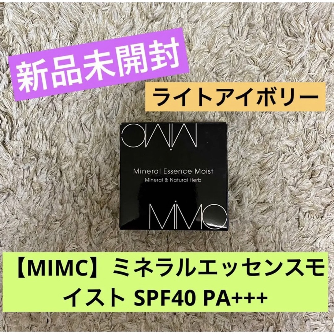 【MiMC】新品未開封！ミネラルエッセンスモイストファンデーションSPF40