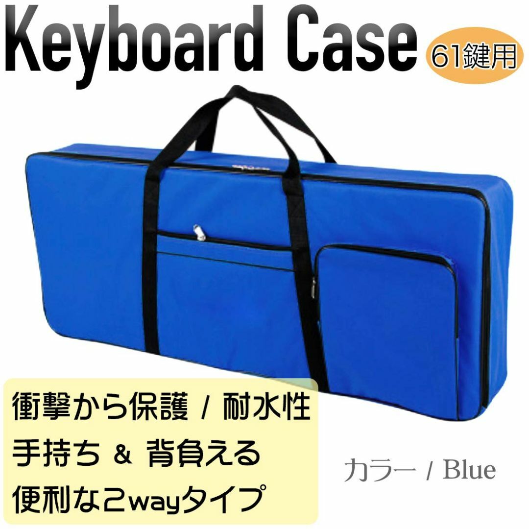 【色: 青/Blue】A'sTool 61鍵キーボードケース 撥水 耐衝撃 クッ 1