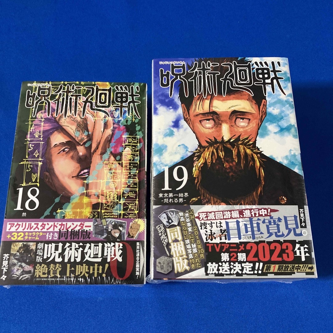呪術廻戦 - 呪術廻戦 第18巻&19巻セット 限定特装版 新品・未開封品