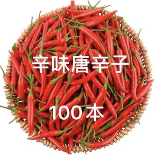 33.お値下げ辛味唐辛子 無農薬　赤トウガラシ 鷹の爪　100本(野菜)