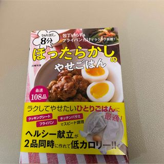 包み蒸し8分ほったらかしのやせごはん 包丁いらず&フライパンだけでラクラク自炊!(料理/グルメ)